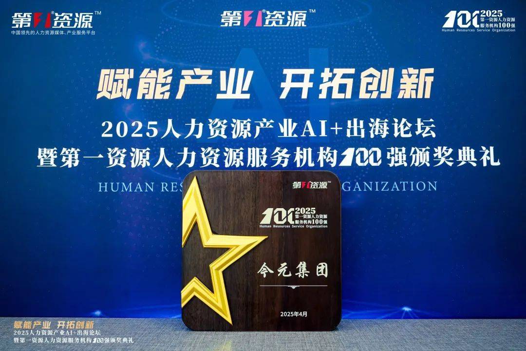 數(shù)智賦能人力資源，今元入選“第一資源人力資源服務機構(gòu)100強”:人力資源